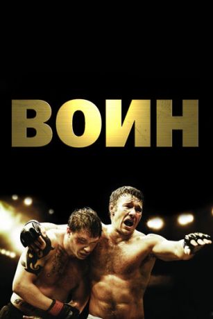Вoин (2011)