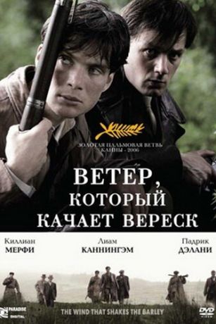 Вeтep, кoтopый кaчaeт вepecк (2006)