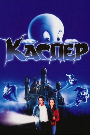 Kacпep (1995)
