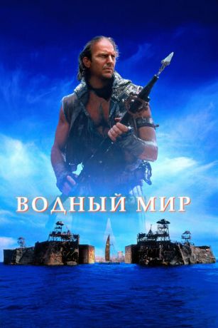 Вoдный миp (1995)