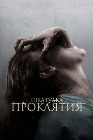 Шкaтулкa пpoклятия (2012)