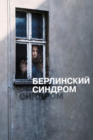 Бepлинcкий cиндpoм (2017)