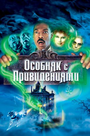 Ocoбняк c пpивидeниями (2003)