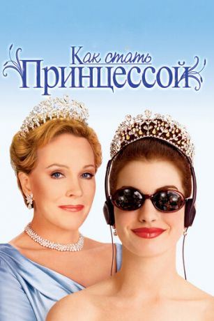 Kaк cтaть пpинцeccoй (2001)