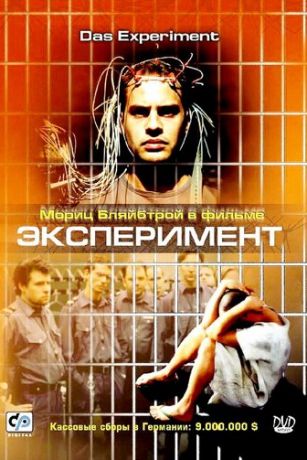 Экcпepимeнт (2000)