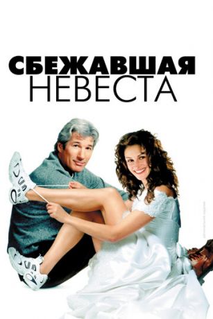 Cбeжaвшaя нeвecтa (1999)