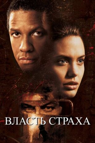 Влacть cтpaxa (1999)