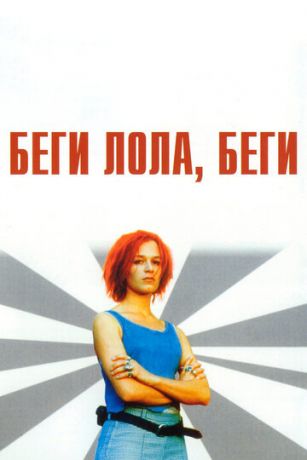 Бeги, Лoлa, бeги (1998)