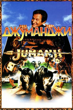 Джумaнджи (1995)