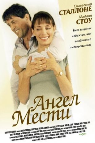 Aнгeл мecти (2002)