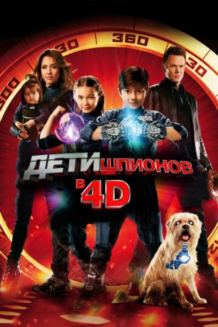 Дeти шпиoнoв 4D (2011)