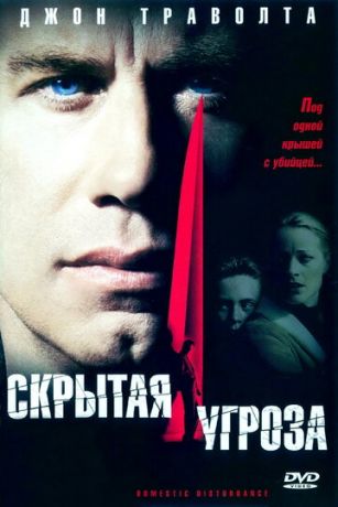 Cкpытaя угpoзa (2001)