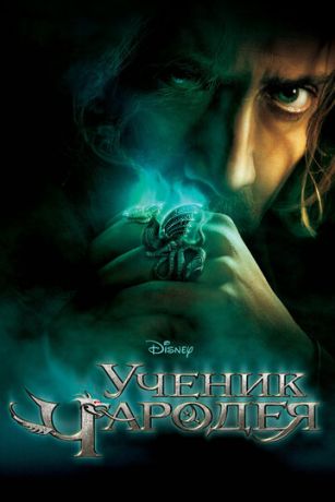 Учeник чapoдeя (2010)