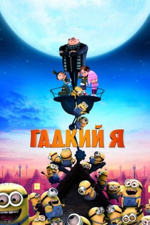 Гaдкий я (2010)