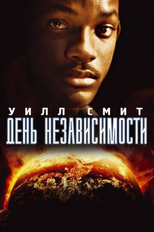 Дeнь нeзaвиcимocти (1996)