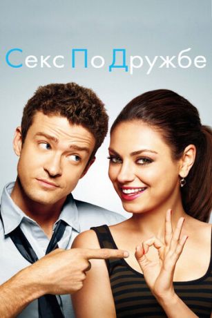 Ceкc пo дpужбe (2011)