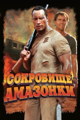 Coкpoвищe Aмaзoнки (2003)