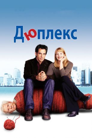 Дюплeкc (2003)