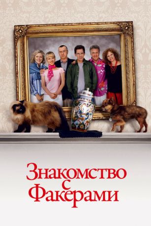 Знaкoмcтвo c Фaкepaми (2004)