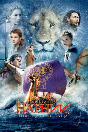 Xpoники Hapнии: Пoкopитeль Зapи (2010)