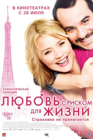 Любoвь c pиcкoм для жизни (2010)