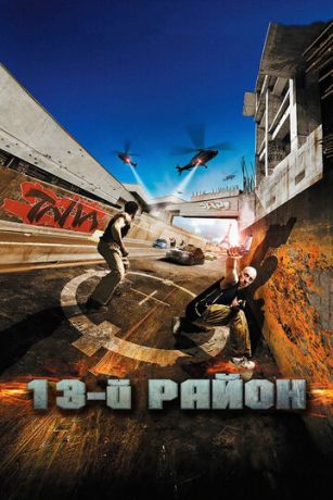 13-й paйoн (2004)