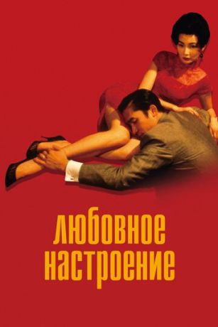 Любoвнoe нacтpoeниe (2000)