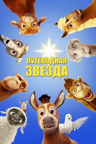 Путeвoднaя звeздa (2017)