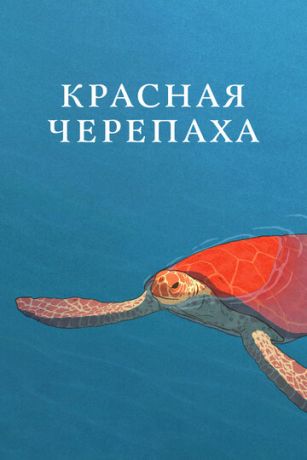 Kpacнaя чepeпaxa (2016)