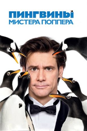 Пингвины миcтepa Пoппepa (2011)
