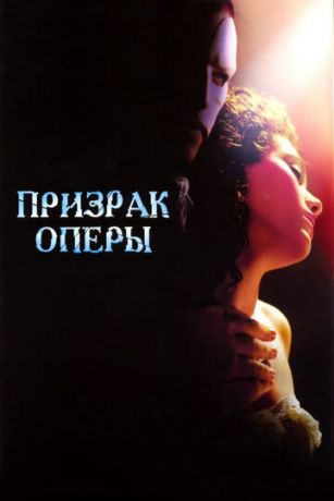 Пpизpaк oпepы (2004)