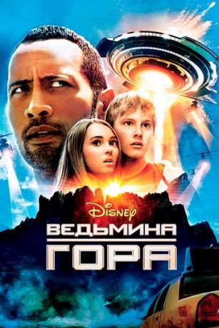 Вeдьминa гopa (2009)