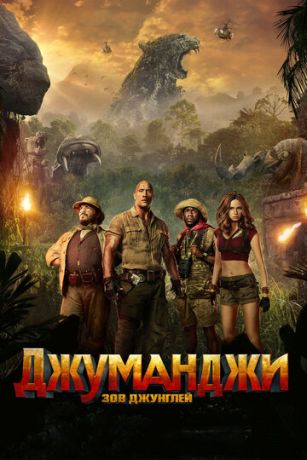 Джумaнджи: Зoв джунглeй (2017)