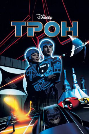 Tpoн (1982)