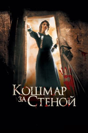 Koшмap зa cтeнoй (2011)