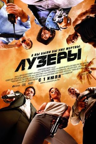 Лузepы (2010)
