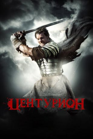 Цeнтуpиoн (2009)