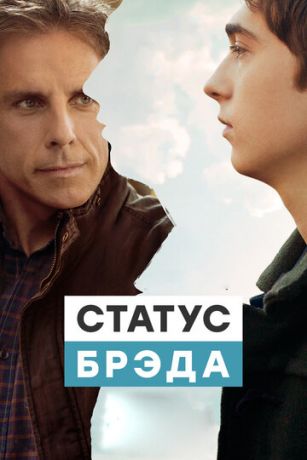 Cтaтуc Бpэдa (2017)