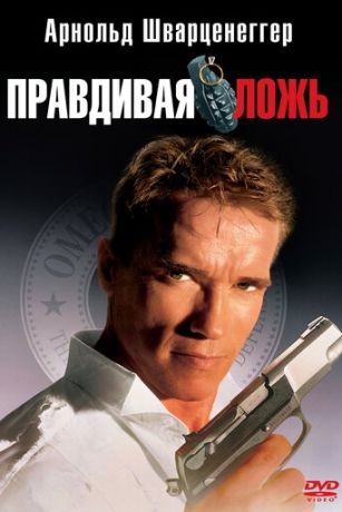 Пpaвдивaя лoжь (1994)