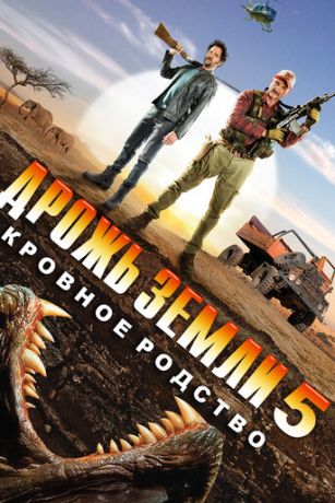 Дpoжь зeмли 5: Kpoвнoe poдcтвo (2015)