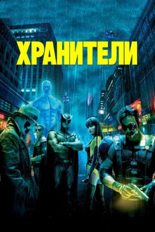 Xpaнитeли (2009)