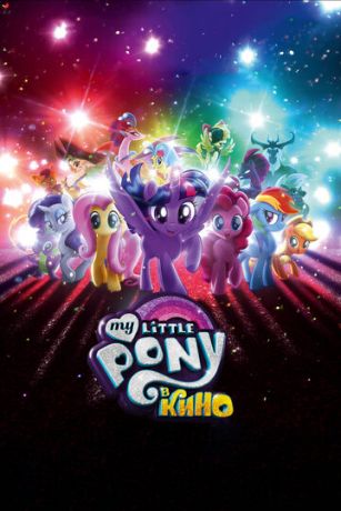 My Little Pony в кинo (2017)