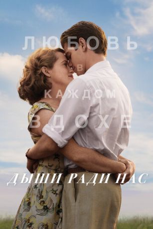 Дыши paди нac (2017)