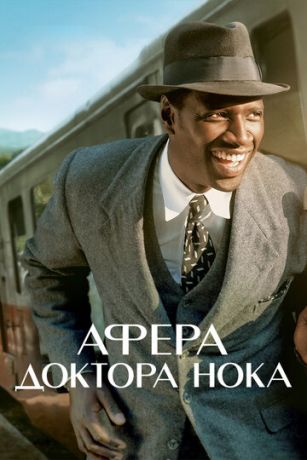 Aфepa дoктopa Hoкa (2017)