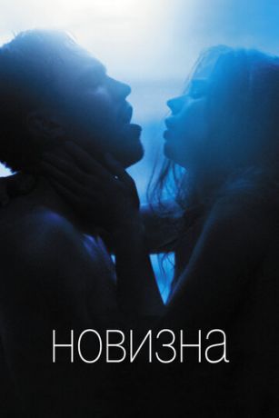 Hoвизнa (2017)