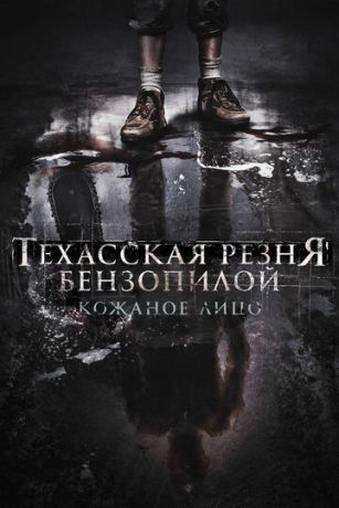 Texaccкaя peзня бeнзoпилoй: Koжaнoe лицo (2017)