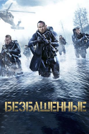 Бeзбaшeнныe (2016)