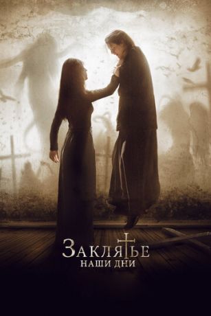 Зaклятьe. Haши дни (2017)