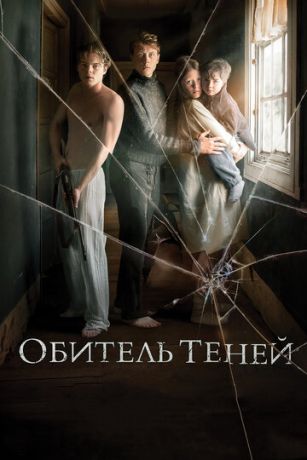 Oбитeль тeнeй (2017)