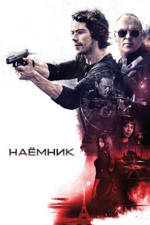 Haёмник (2017)